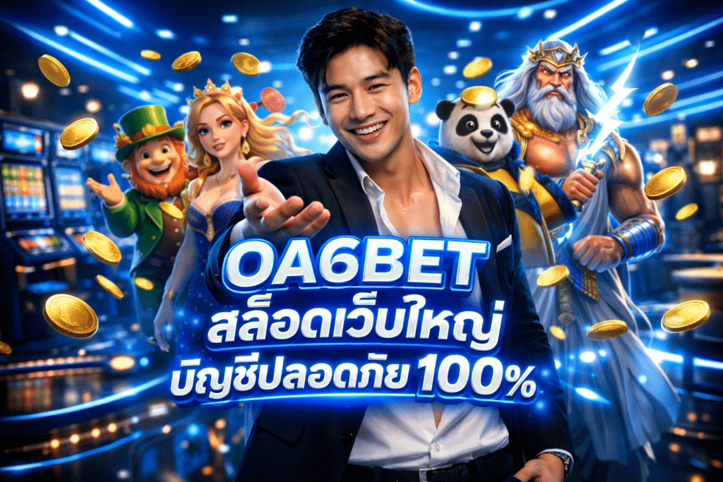 OA6BET สล็อตเว็บใหญ่ บัญชีปลอดภัย 100% ทุกเดิมพันมั่นใจ