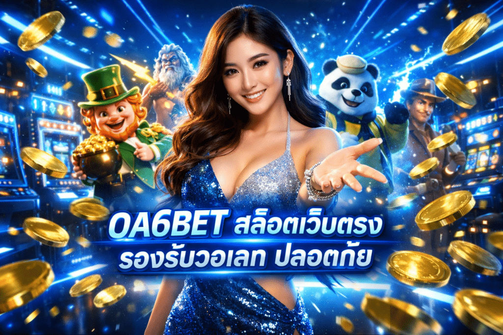 OA6BET สล็อตเว็บตรง รองรับวอเลท ปลอดภัย ถอนเงินได้จริง
