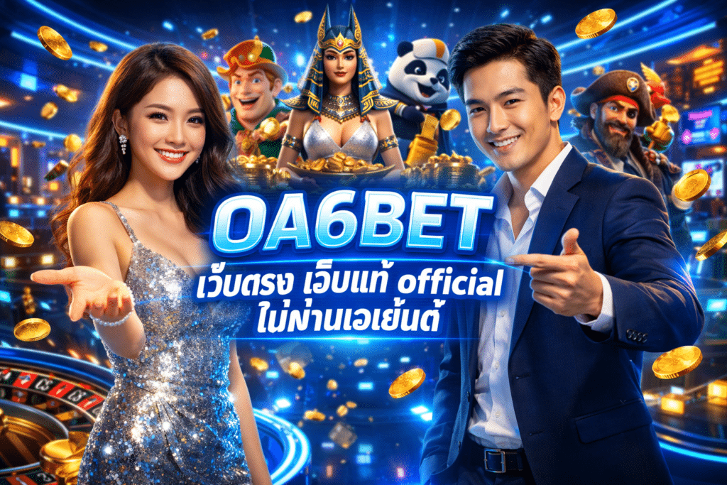 OA6BET เว็บตรง เว็บแท้ official ไม่ผ่านเอเย่นต์