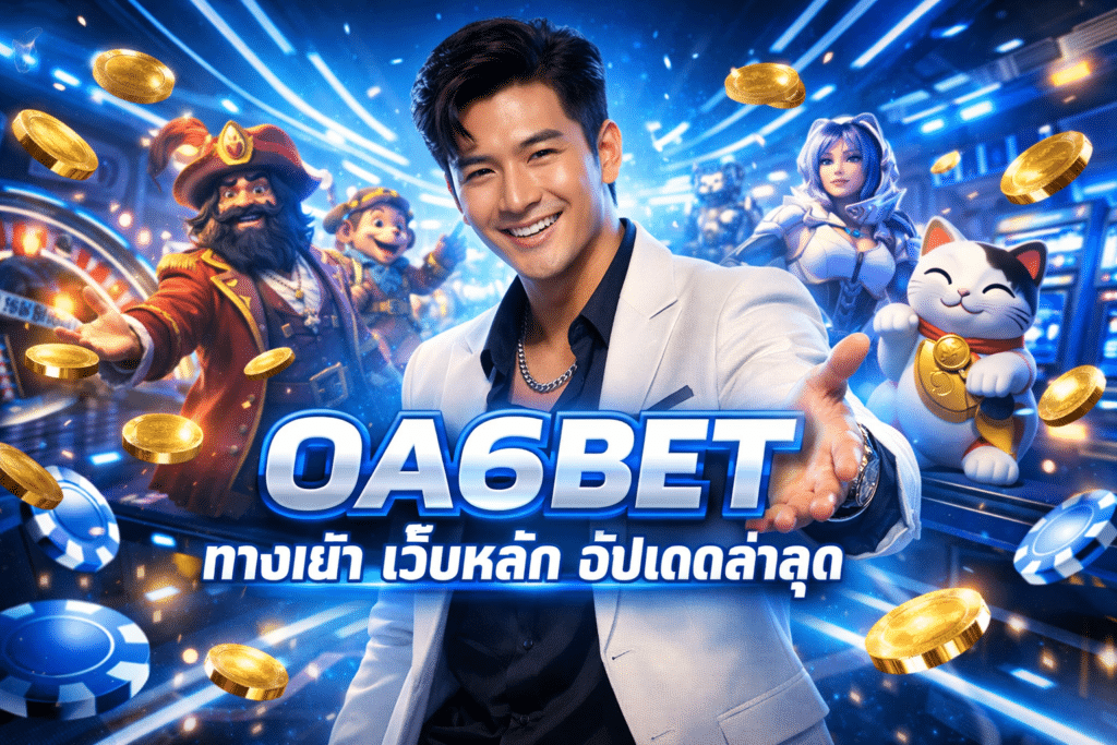 OA6BET ทางเข้า เว็บหลัก อัปเดตล่าสุด สามารถใช้บนมือถือได้